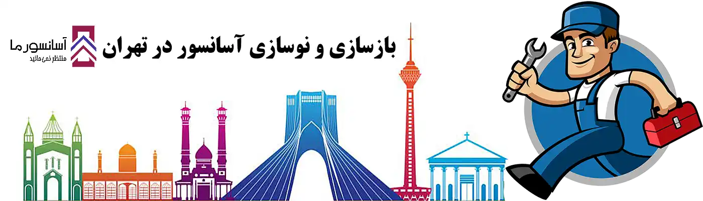 بازسازی آسانسور در تهران