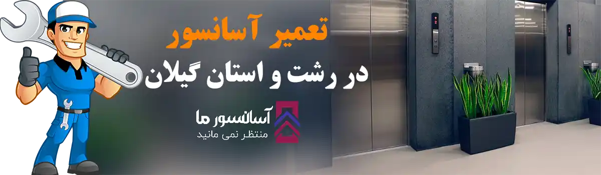 تعمیر آسانسور در رشت و استان گیلان با قیمت مناسب