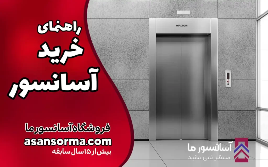 خرید آسانسور در تهران
