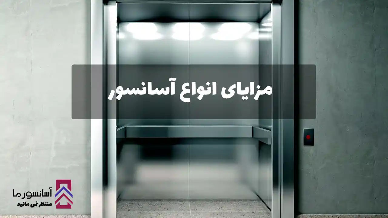 مزایای انواع آسانسور