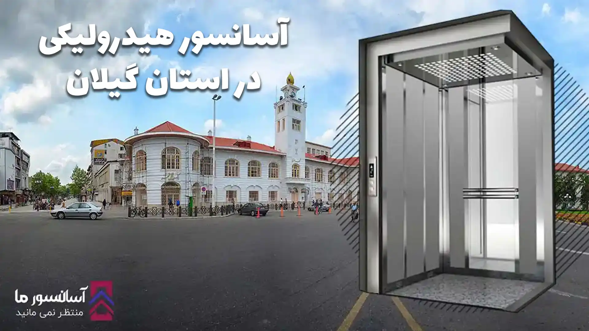 خرید آسانسور هیدرولیکی در رشت و استان گیلان